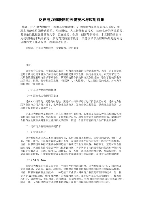 泛在电力物联网的关键技术与应用前景