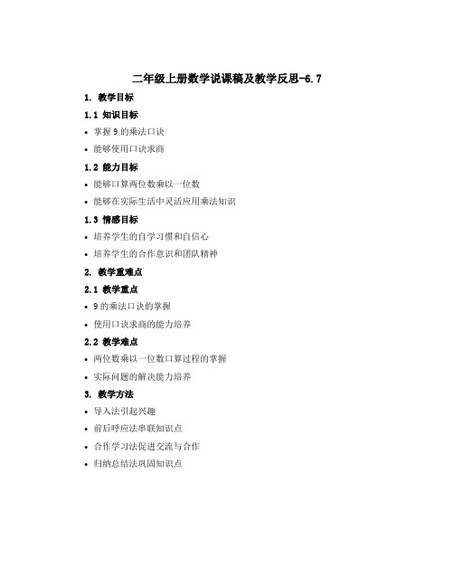 二年级上册数学【说课稿】及教学反思-6.7 9的乘法口诀和用口诀求商｜苏教版