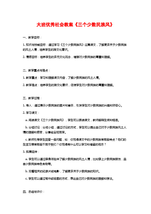 大班优秀社会教案《三个少数民族风》