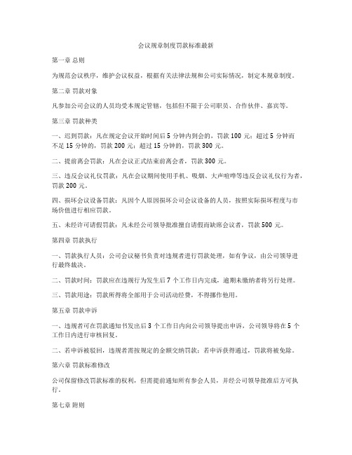 会议规章制度罚款标准最新