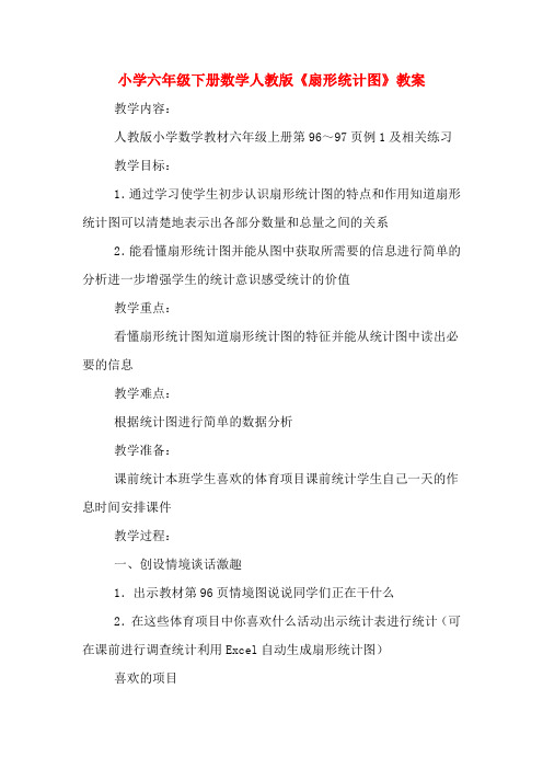 小学六年级下册数学人教版《扇形统计图》教案