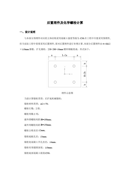 预埋件及化学锚栓计算