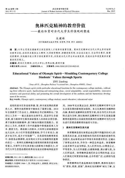 奥林匹克精神的教育价值——兼论体育对当代大学生价值观的塑造