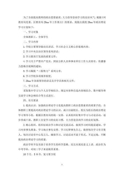 最新学校度政治理论学习计划三篇