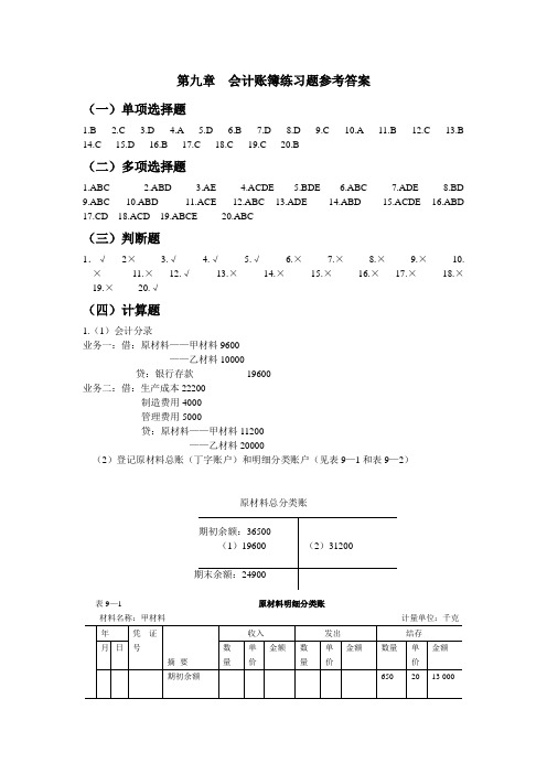 基础会计 第九章  会计账簿参考答案