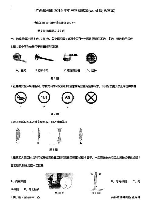 广西柳州市2019年中考物理试题(word版,含答案)