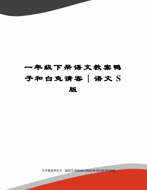 一年级下册语文教案鸭子和白兔请客｜语文S版