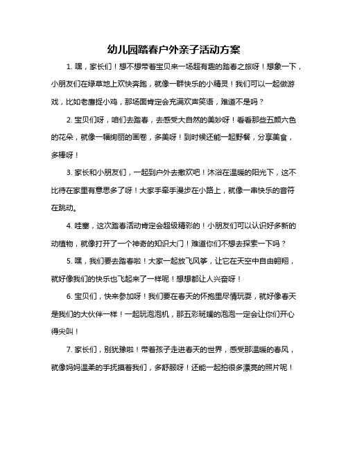 幼儿园踏春户外亲子活动方案