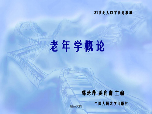 老年学概论第一章 人类个体和群体老龄化