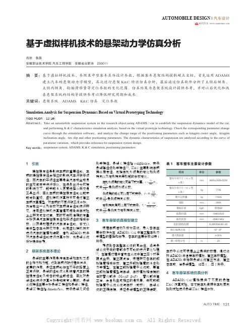 基于虚拟样机技术的悬架动力学仿真分析 