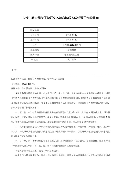 长沙市教育局关于做好义务教育阶段入学管理工作的通知-长教通[2012]150号