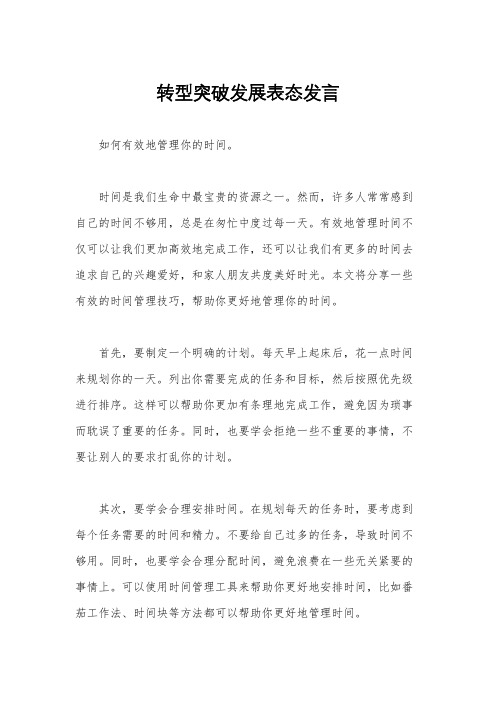 转型突破发展表态发言