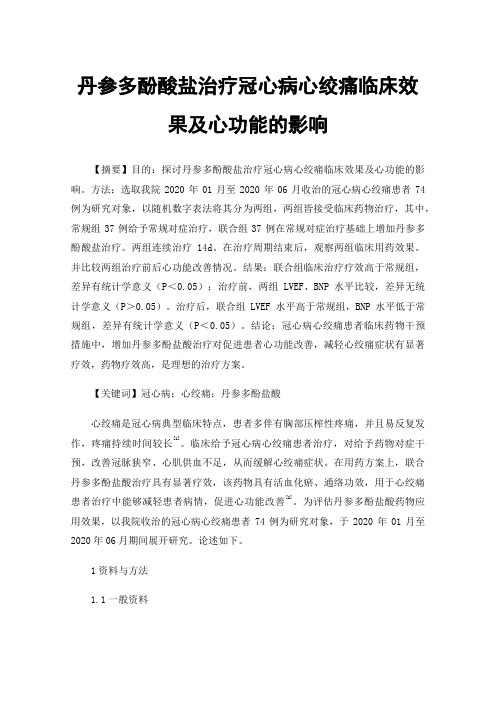 丹参多酚酸盐治疗冠心病心绞痛临床效果及心功能的影响