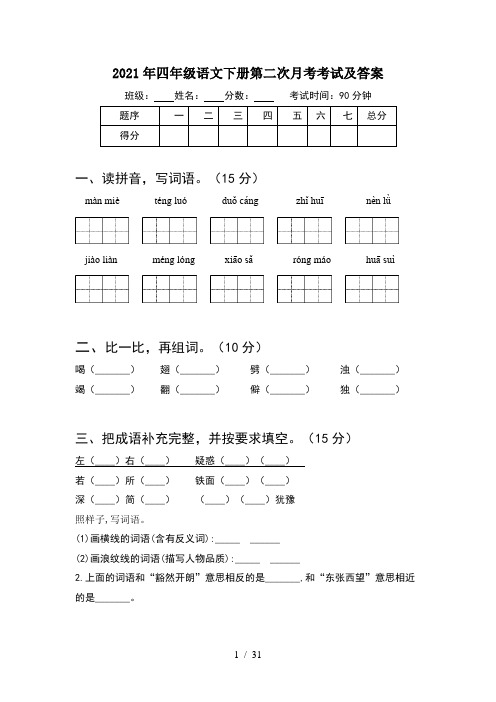 2021年四年级语文下册第二次月考考试及答案(6套)