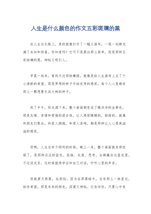 人生是什么颜色的作文五彩斑斓的黑