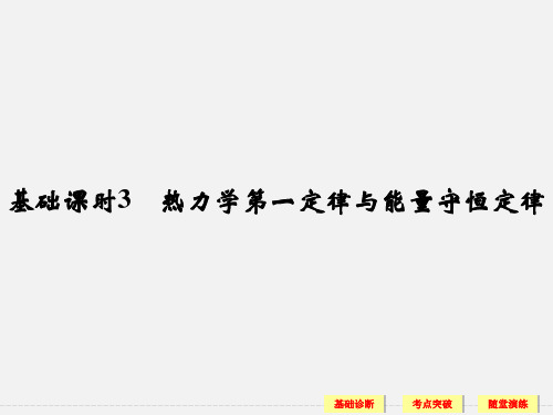 (江苏专用)高考物理 一轮复习 热学 基础课时3 热力学第一定律与能量守恒定律(选修3-3)