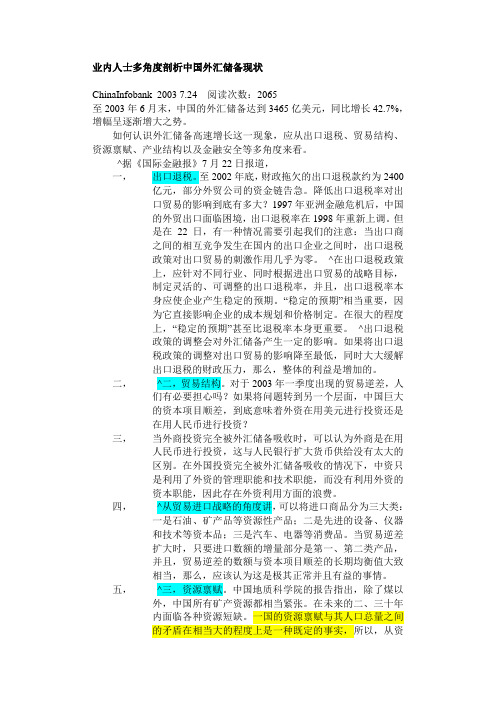 业内人士多角度剖析中国外汇储备现状.doc