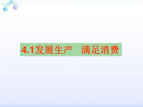 人教版高一政治必修一4.1发展生产 满足消费课件 (共18张PPT)