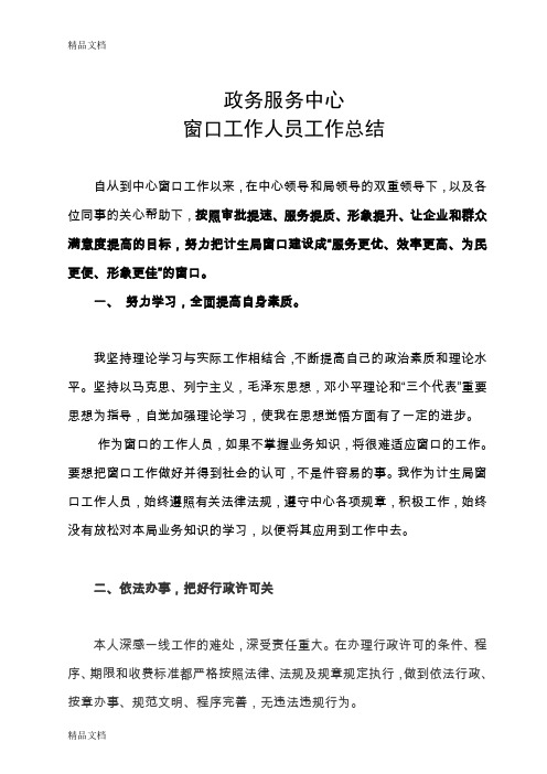 最新政务服务中心—窗口工作人员工作总结