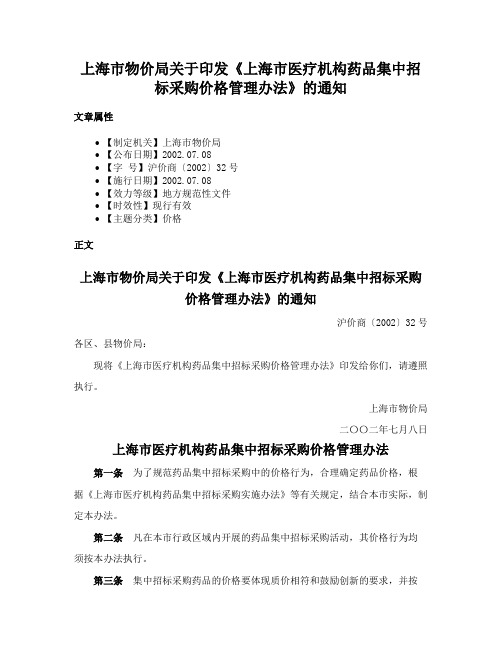 上海市物价局关于印发《上海市医疗机构药品集中招标采购价格管理办法》的通知