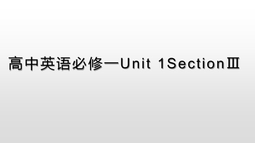 高中英语必修一Unit 1SectionⅢ