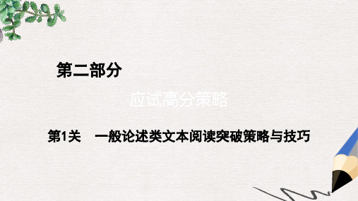 通用版高考语文二轮复习第2部分策略与技巧第1关一般论述类文本阅读突破策略与技巧课件