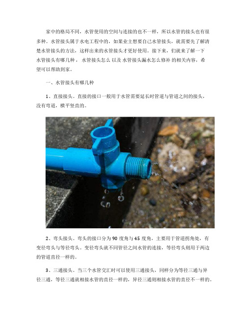 水管接头有哪几种 水管接头怎么安装 水管接头漏水怎么修补