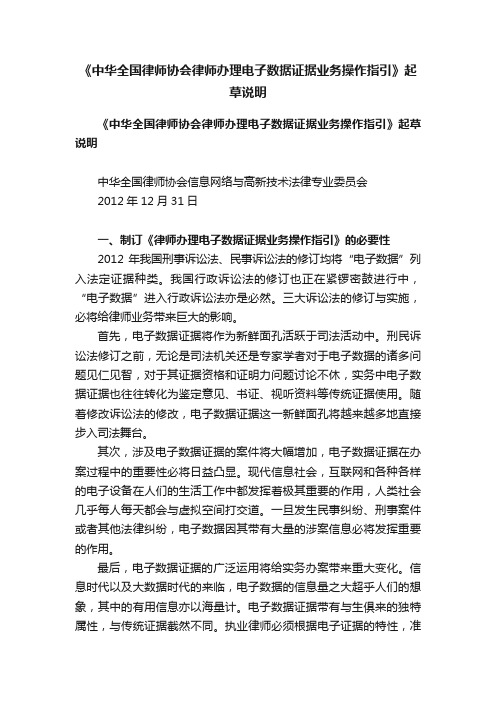 《中华全国律师协会律师办理电子数据证据业务操作指引》起草说明