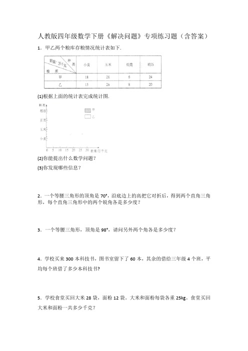 人教版四年级数学下册《解决问题》专项练习题(含答案)