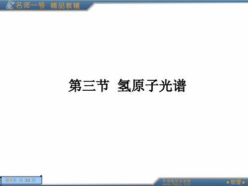 18.3第三节 氢原子光谱