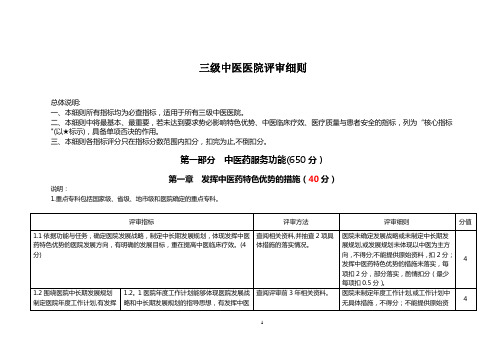 三级中医医院评审细则(三甲中医院评审)【范本模板】