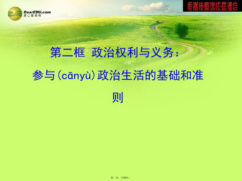 高中政治 第一课 第二框 政治权利与义务 参与政治生活的基础和准则多媒体教学优质课件 新人教版必修2