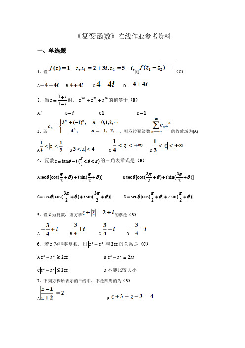 《复变函数》试题及参考答案