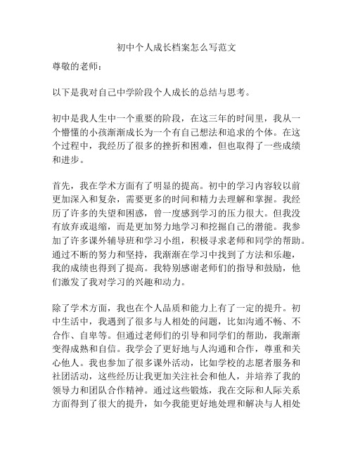 初中个人成长档案怎么写范文