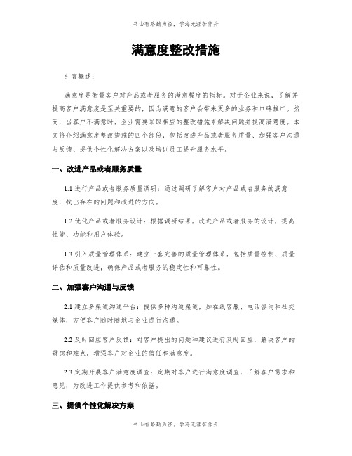 满意度整改措施