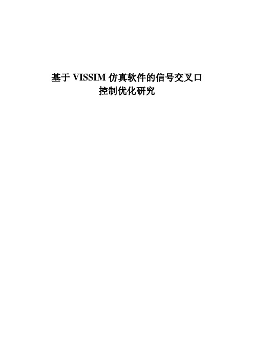 VISSIM软件下的交叉口优化