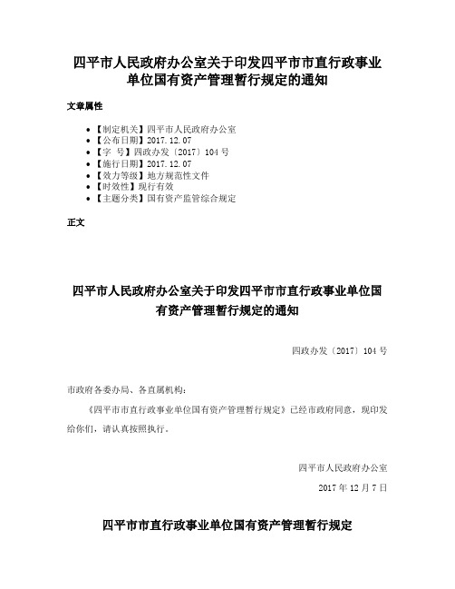 四平市人民政府办公室关于印发四平市市直行政事业单位国有资产管理暂行规定的通知