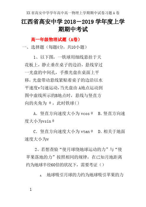 XX省高安中学学年高中高一物理上学期期中试卷习题A卷