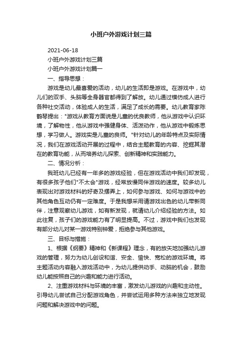 小班户外游戏计划三篇