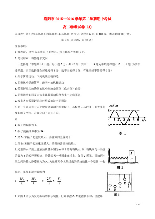 河南省洛阳市2015-2016学年高二物理下学期期中试题