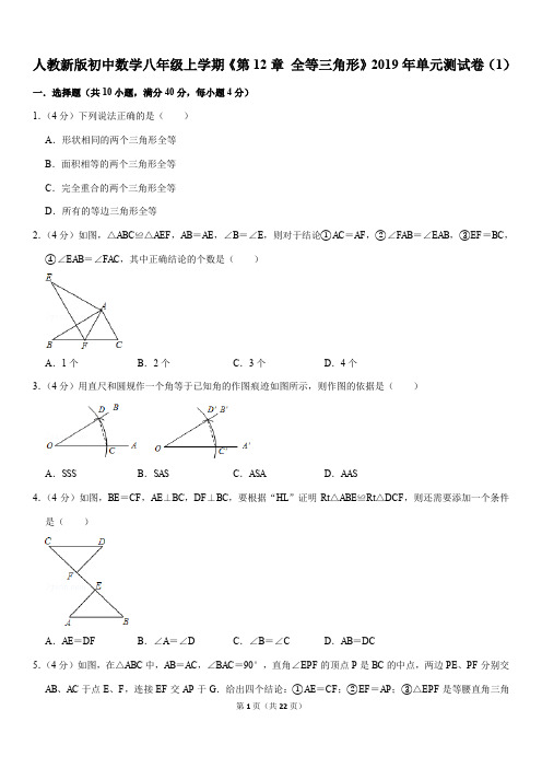 人教新版初中数学八年级上学期《第12章 全等三角形》2019年单元测试卷(1)