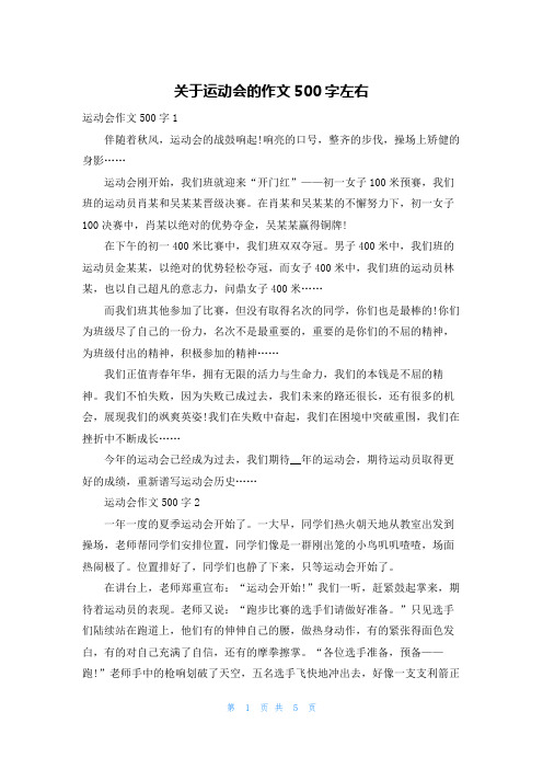 关于运动会的作文500字左右