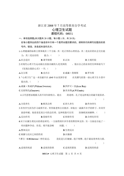 浙江省2006年7月高等教育自学考试 心理卫生试题 课程代码06051