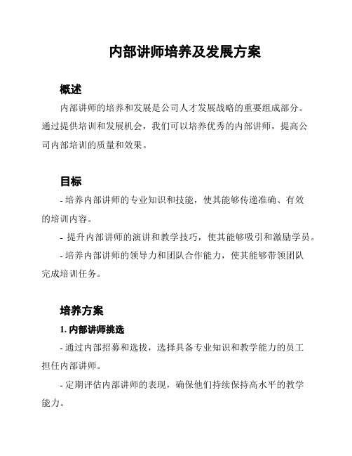 内部讲师培养及发展方案