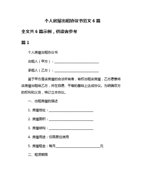 个人房屋出租协议书范文6篇