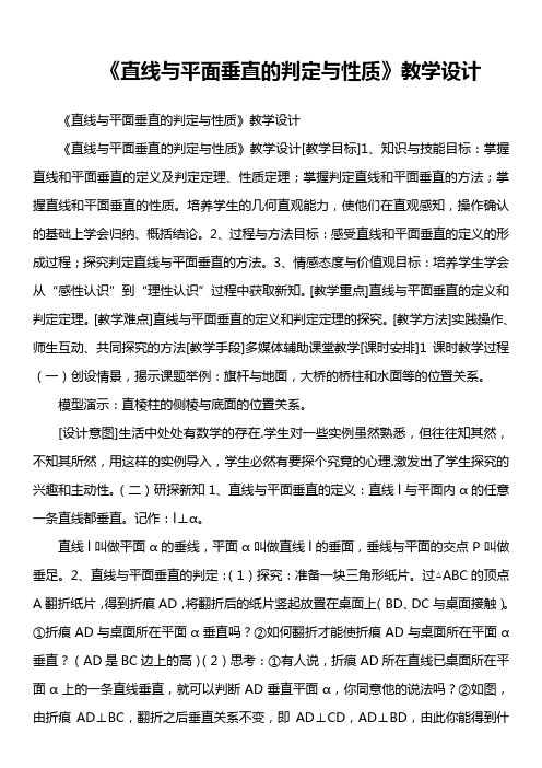 《直线与平面垂直的判定与性质》教学设计