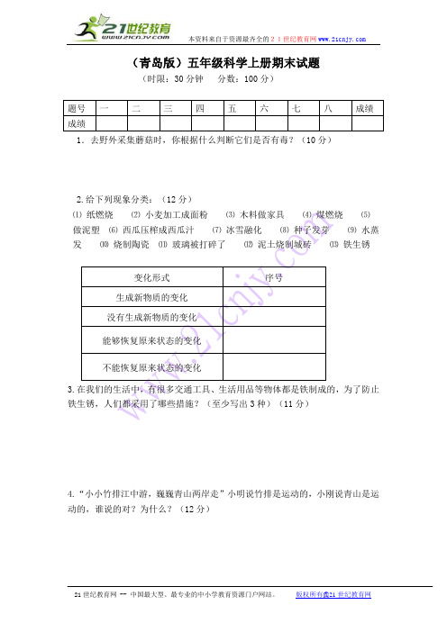 (青岛版)五年级科学上册期末试题