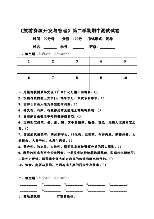 中职 高铁 《旅游资源开发与管理》期中试卷