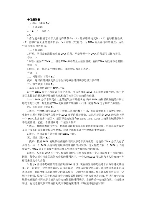 人教课标版高中生物必修2第3章《基因是有遗传效应的DNA片段》习题详解