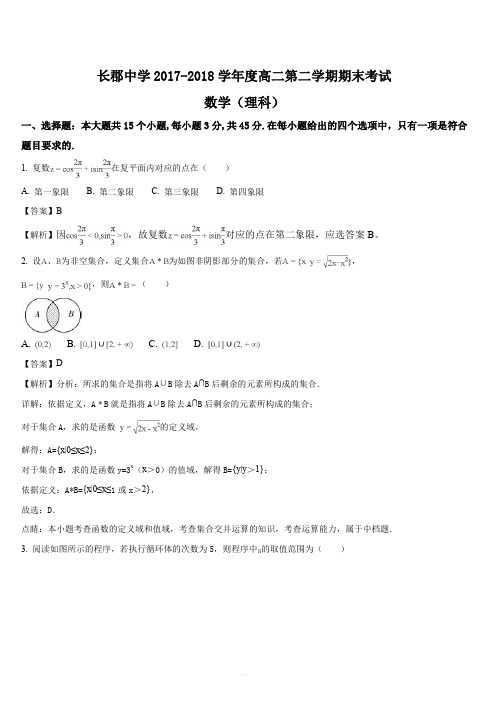 湖南省长郡中学2017-2018学年高二下学期期末考试数学(理)试题(解析版)